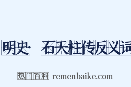 明史·石天柱传反义词是什么意思的图片